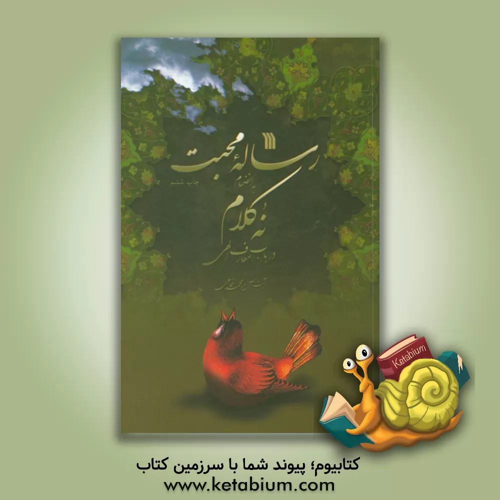 کتاب رساله محبت به انضمام نه کلام در باب معارف الهی اثر محمد شجاعی