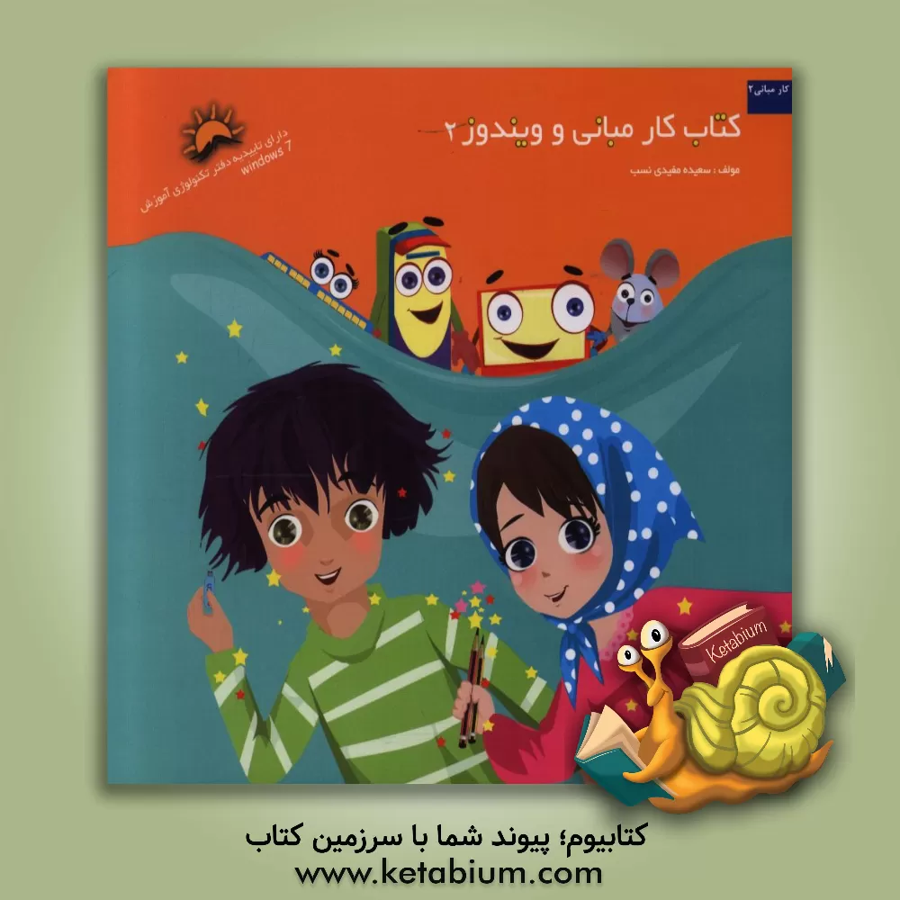 کتاب کتاب کار مبانی و ویندوز 2 اثر سعیده مفیدی‌نسب
