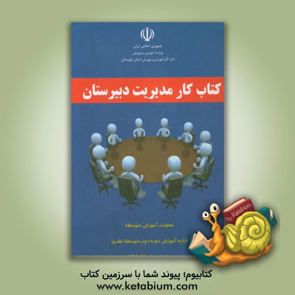 کتاب کتاب کار مدیریت دبیرستان اثر ولی احمدی