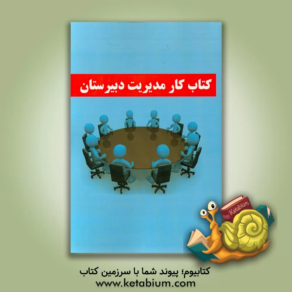 کتاب کتاب کار مدیریت دبیرستان اثر حسین بختیاری