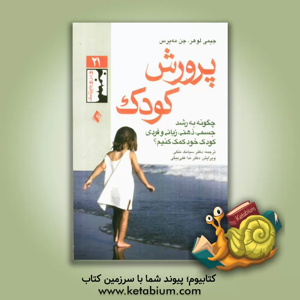 کتاب پرورش کودک: چگونه به رشد جسمی، ذهنی، زبانی و فردی کودک خود کمک کنیم؟ اثر جیمی لوهر