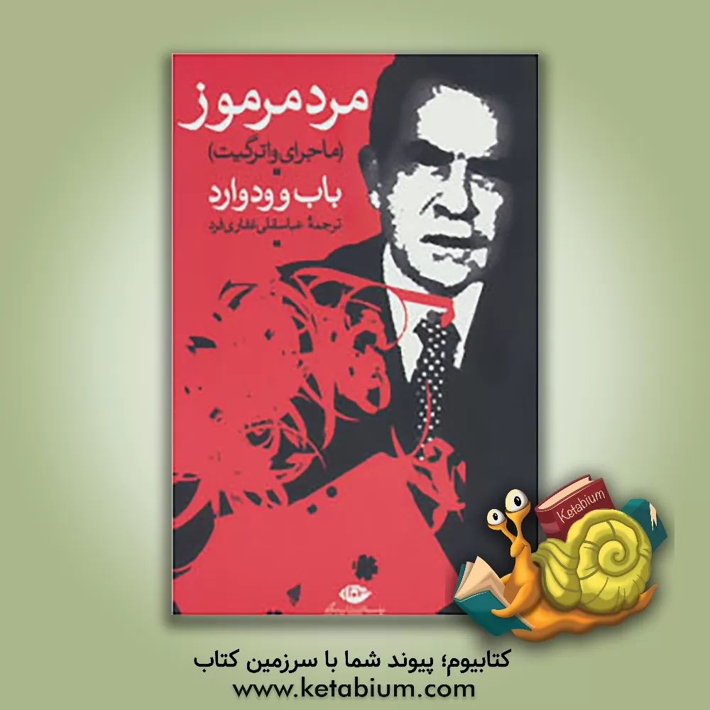 کتاب مرد مرموز اثر باب وودوارد