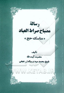 کتاب رساله مصباح صراط العباد "مناسک حج" اثر محمدمهدی بیگدلی‌نجفی‌دزفولی