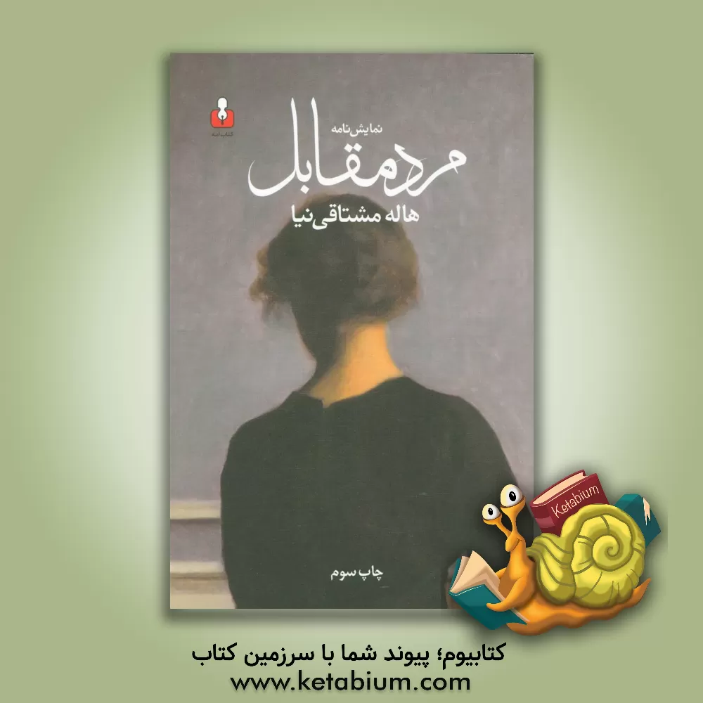 کتاب مرد مقابل اثر هاله مشتاقی‌نیا