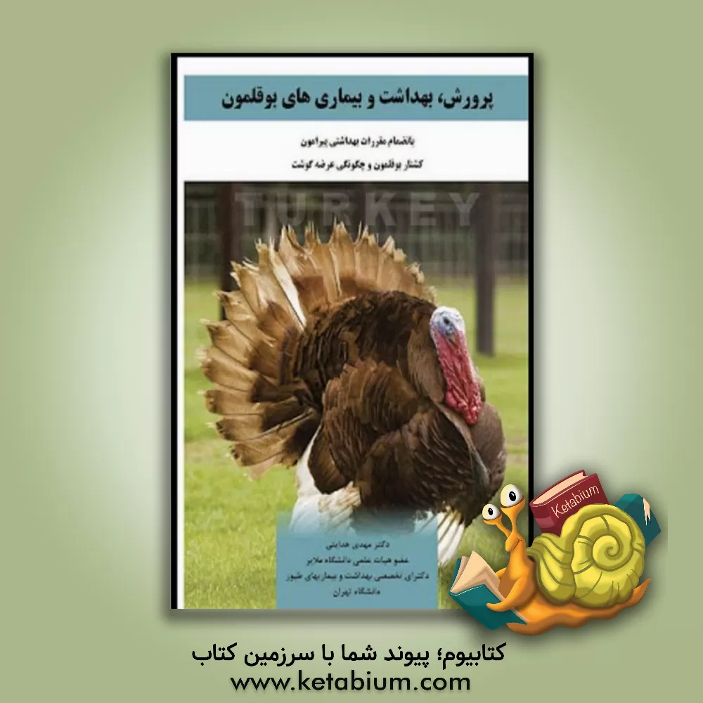 کتاب پرورش، بهداشت و بیماری های بوقلمون بانضمام مقررات بهداشتی پیرامون کشتار بوقلمون و چگونگی عرضه گوشت بوقلمون اثر مهدی هدایتی