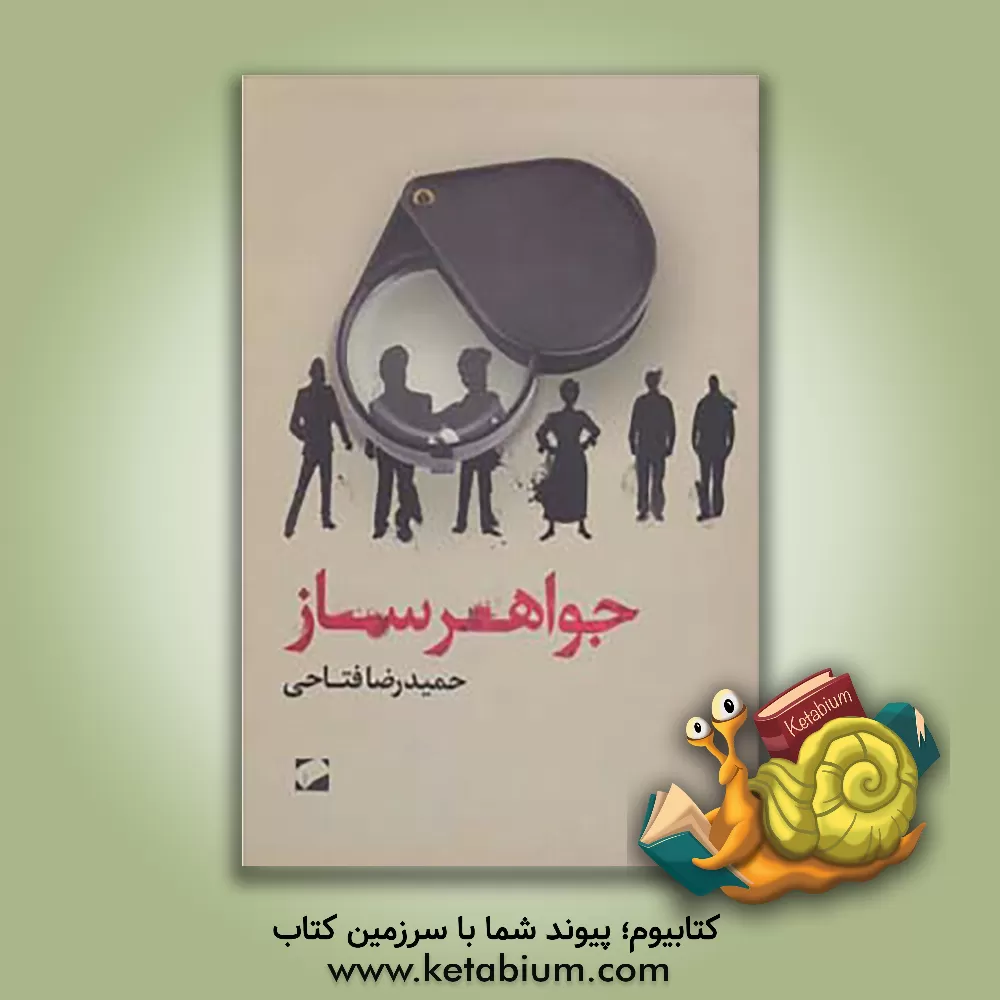 کتاب جواهر ساز اثر حمیدرضا فتاحی