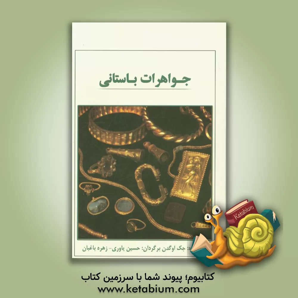 کتاب جواهرات باستانی اثر حسین یاوری