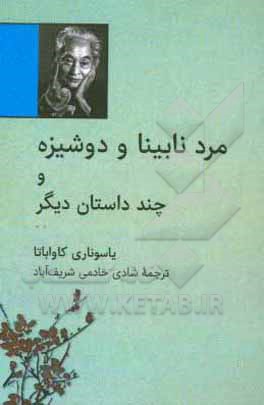 کتاب مرد نابینا و دوشیزه و چند داستان دیگر اثر یاسوناری کاواباتا