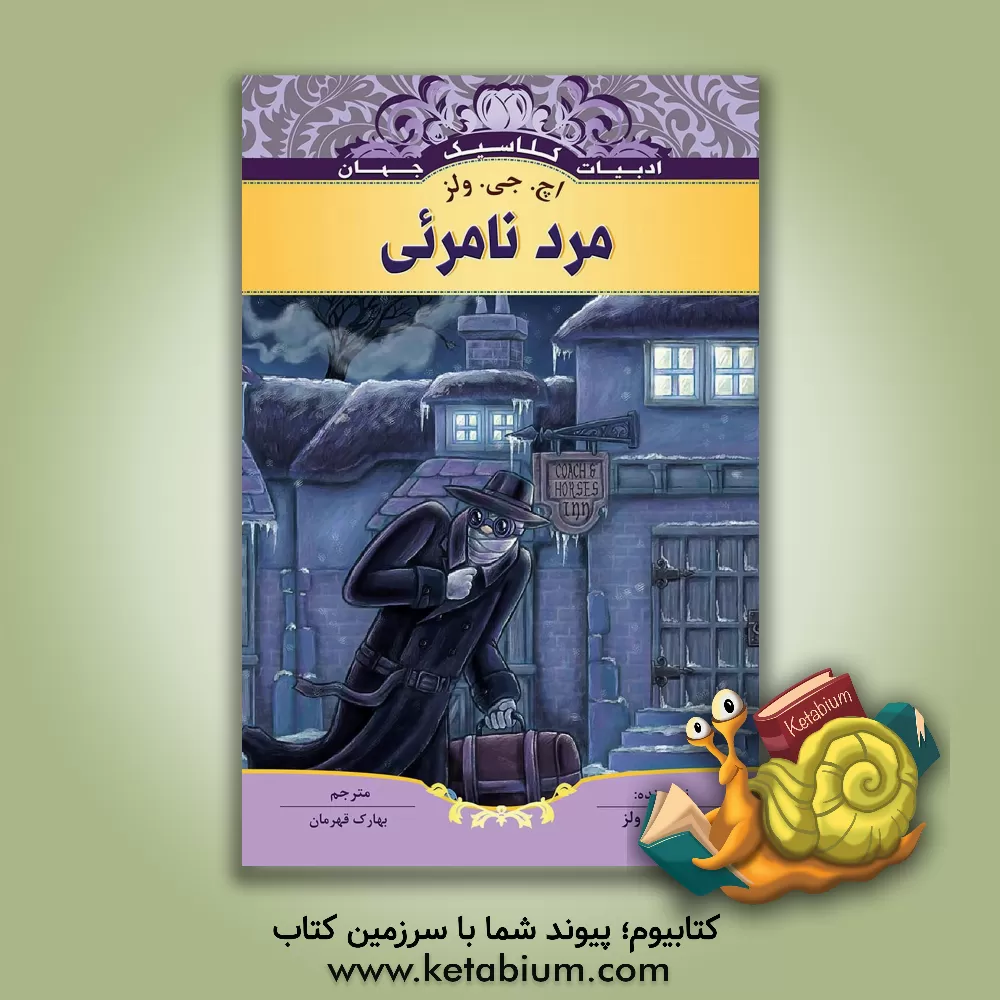 کتاب مرد نامرئی اثر هربرت‌جورج ولز