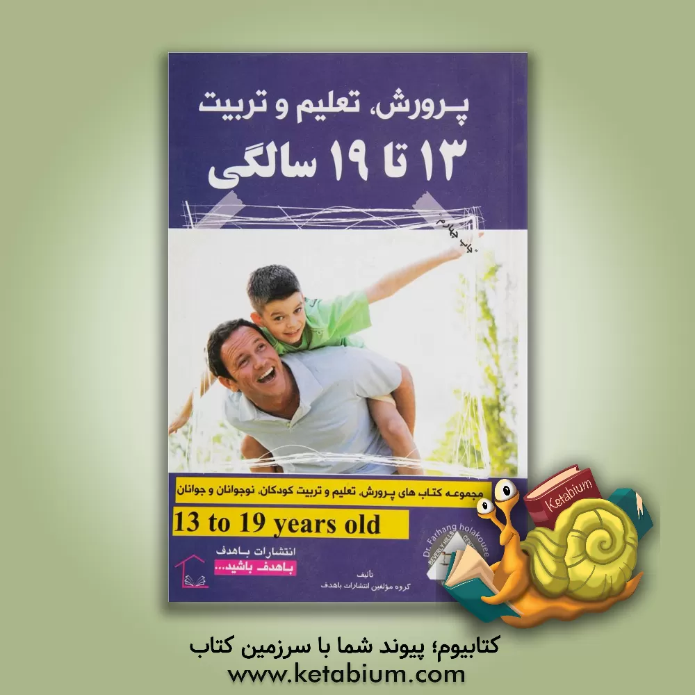 کتاب پرورش، تعلیم و تربیت 13 تا 19 سالگی اثر گروه مولفین انتشارات باهدف