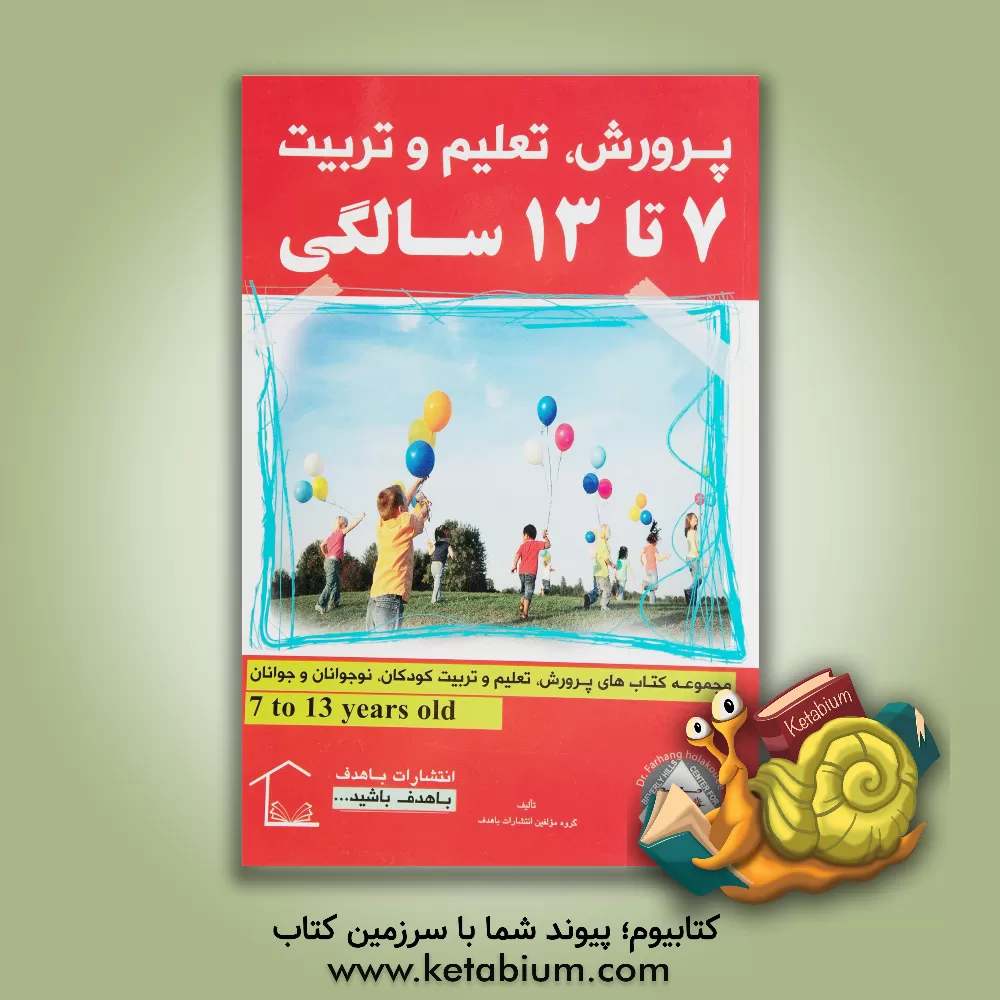 کتاب پرورش، تعلیم و تربیت 7 تا 13 سالگی اثر گروه مولفین انتشارات باهدف