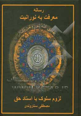 کتاب رساله معرفت به نورانیت: لزوم سلوک با استاد حق اثر مصطفی ستاروندی