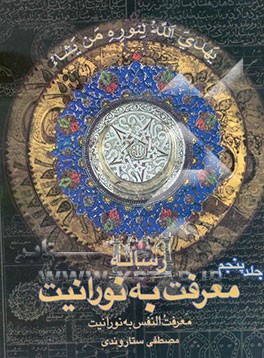 کتاب رساله معرفت به نورانیت: معرفت النفس به نورانیت (واقعیت بیست و دوم) اثر مصطفی ستاروندی