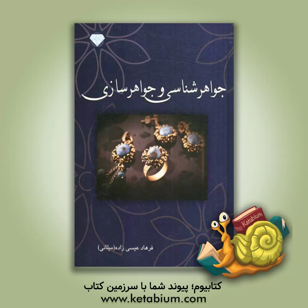 کتاب جواهرشناسی و جواهرسازی اثر فرهاد عیسی‌زاده