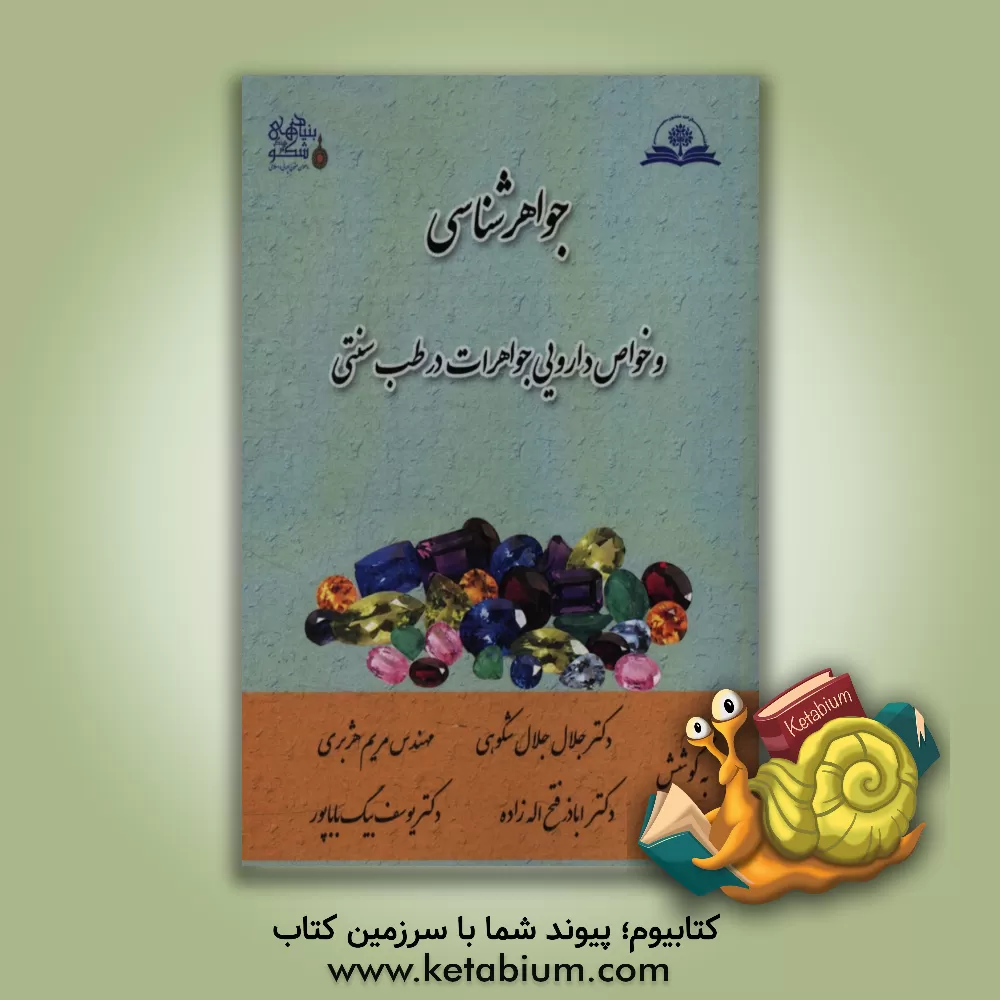 کتاب جواهرشناسی و خواص دارویی جواهرات در طب سنتی اثر یوسف بیگ‌باباپور