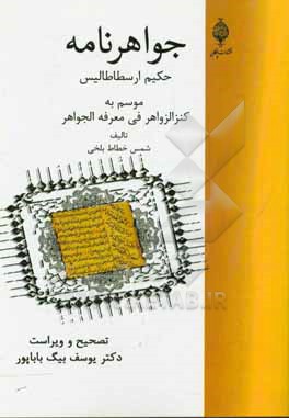 کتاب جواهرنامه حکیم ارسطاطالیس (موسوم به کنزالزواهر فی معرفه الجواهر) اثر شمس‌خطاط بلخی