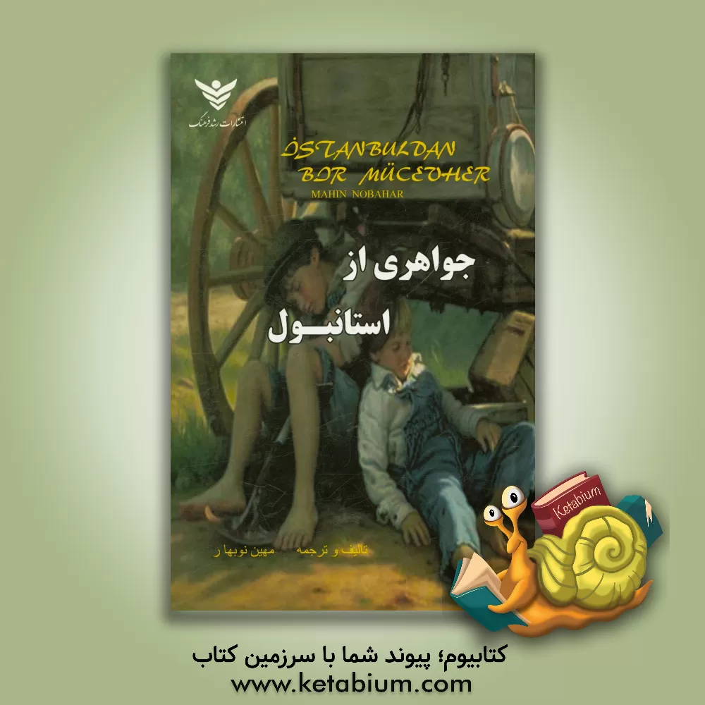 کتاب جواهری از استانبول اثر مهین نوبهار