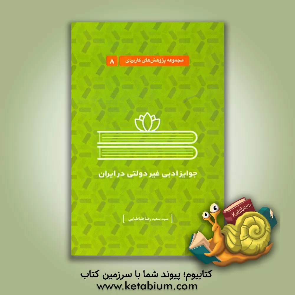 کتاب جوایز ادبی غیردولتی در ایران |اثر سیدسعیدرضا طباطبائی