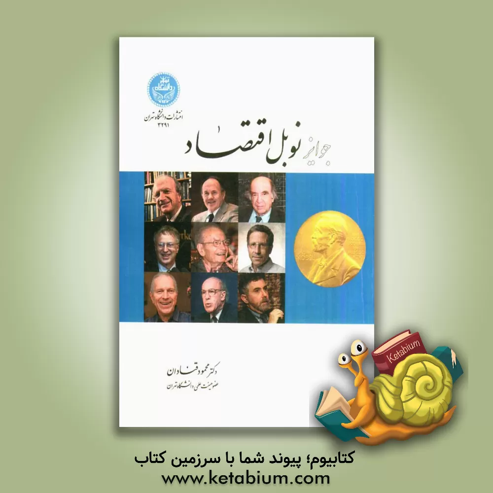 کتاب جوایز نوبل اقتصاد اثر محمود قنادان
