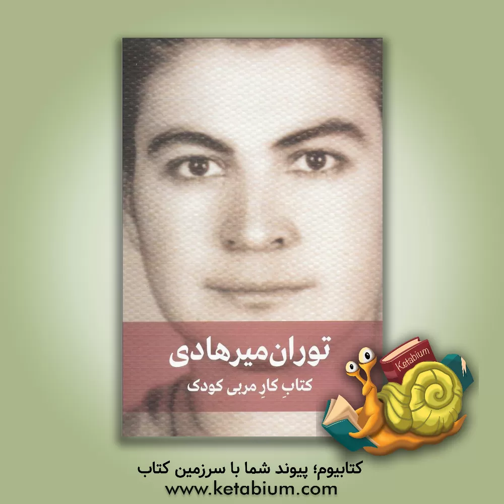 کتاب کتاب کار مربی کودک (برنامه کار سالانه مربی در مهد کودک و کودکستان) اثر توران(خمارلو) میرهادی