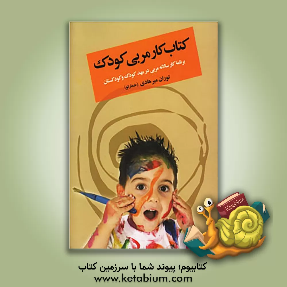 کتاب کتاب کار مربی کودک (برنامه کار سالانه مربی در مهد کودک و کودکستان) اثر توران(خمارلو) میرهادی