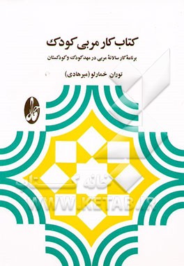 کتاب کتاب کار مربی کودک: برنامه کار سالانه مربی در مهد کودک و کودکستان اثر توران(خمارلو) میرهادی