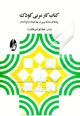 کتاب کتاب کار مربی کودک: برنامه کارسالانه مربی در مهد کودک و کودکستان اثر توران(خمارلو) میرهادی