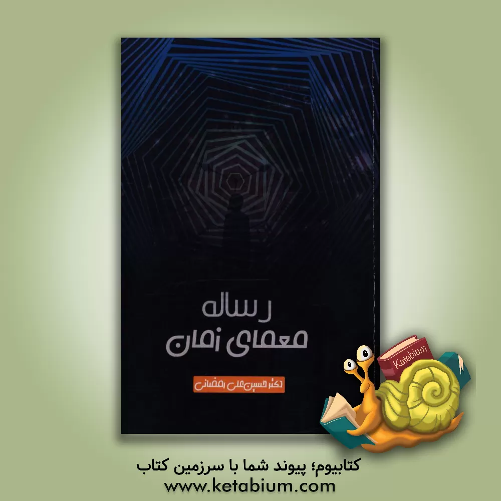 کتاب رساله معمای زمان |اثر حسین علی رمضانی