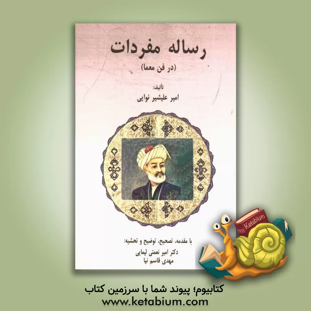 کتاب رساله مفردات (در فن معما) اثر علیشیربن‌کیچکنه امیرعلیشیرنوائی