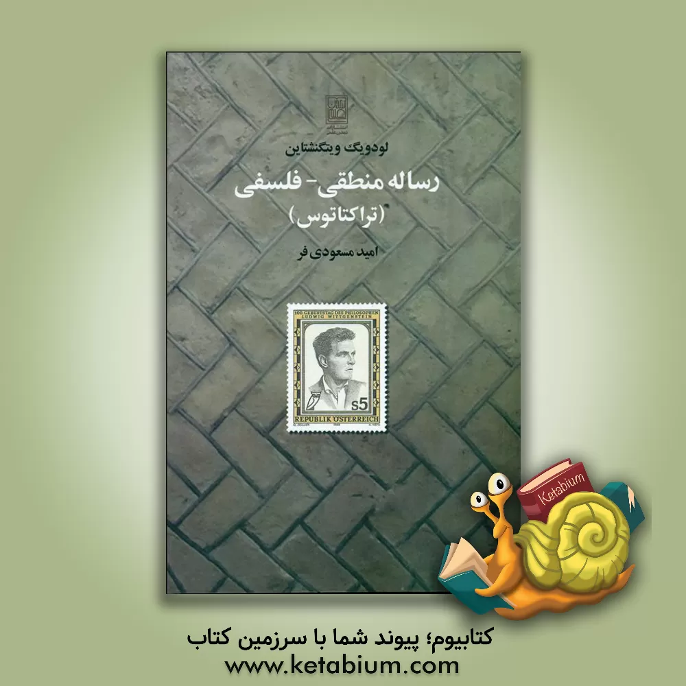 کتاب رساله منطقی - فلسفی "تراکتاتوس" اثر لودویگ وی‍ت‍گ‍ن‍ش‍ت‍ای‍ن‌