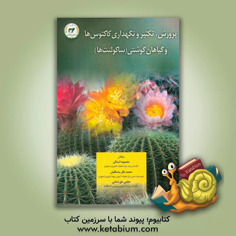 کتاب پرورش، تکثیر و نگهداری کاکتوس ها و گیاهان گوشتی (ساکولنت ها) اثر معصومه استکی