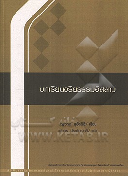 کتاب Islamic morality: course pack اثر جواد محدثی