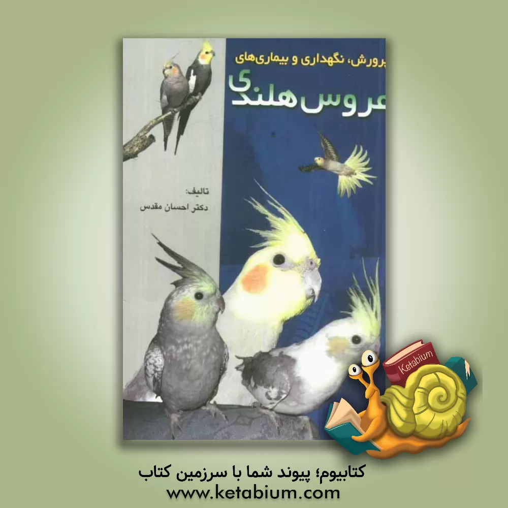 کتاب پرورش، نگهداری و بیماری های عروس هلندی اثر احسان مقدس