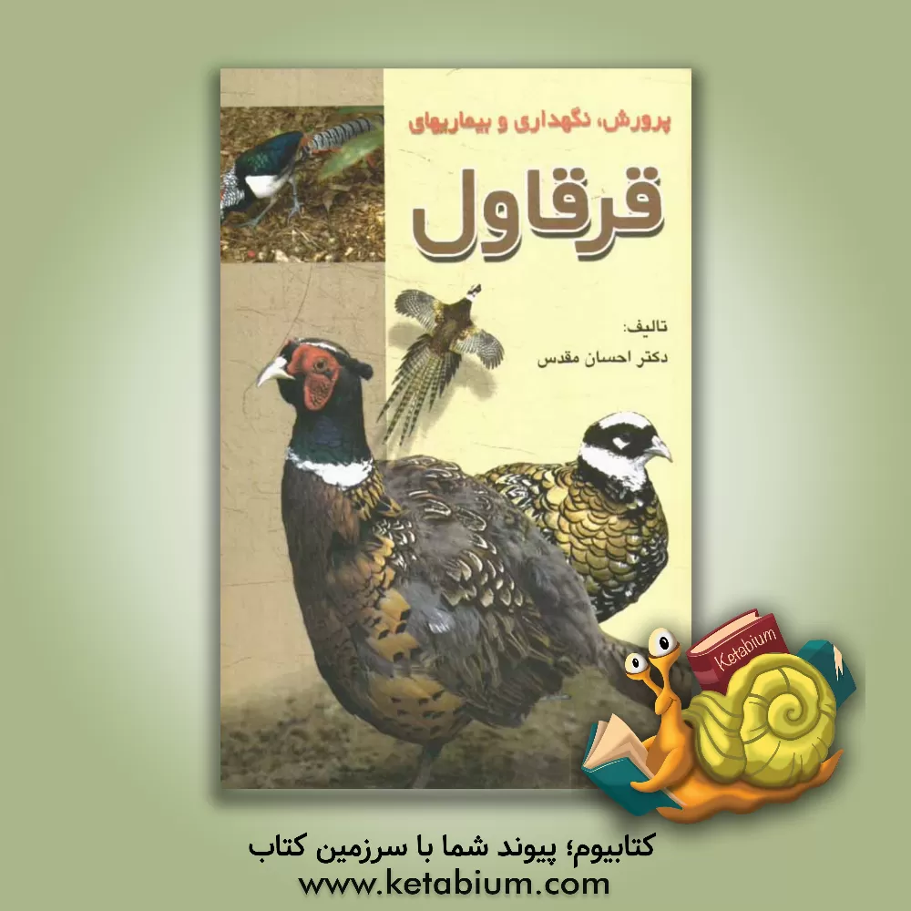 کتاب پرورش، نگهداری و بیماری های قرقاول اثر احسان مقدس