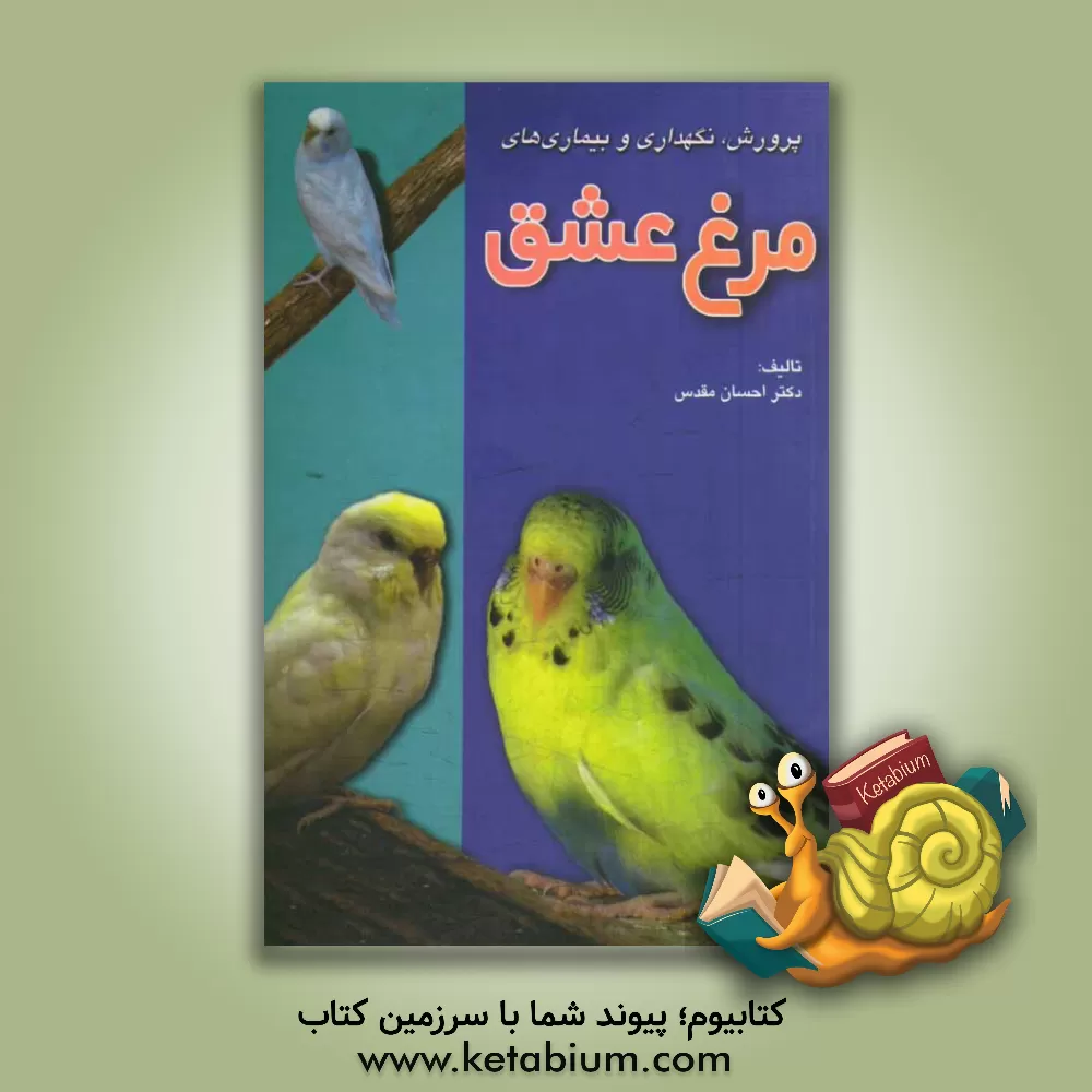 کتاب پرورش، نگهداری و بیماری های مرغ عشق اثر احسان مقدس