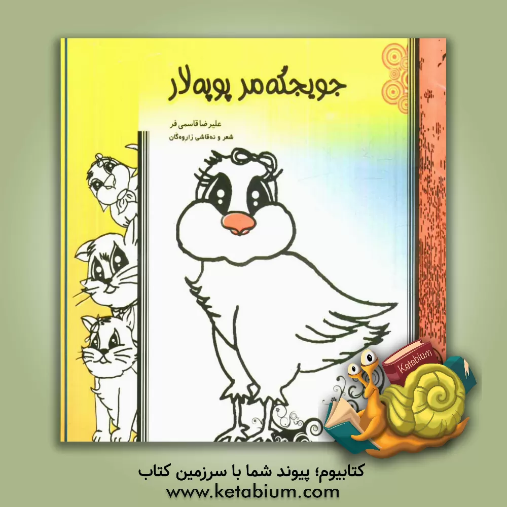 کتاب جوجگه مر پووپه لار اثر علیرضا قاسمی‌فر
