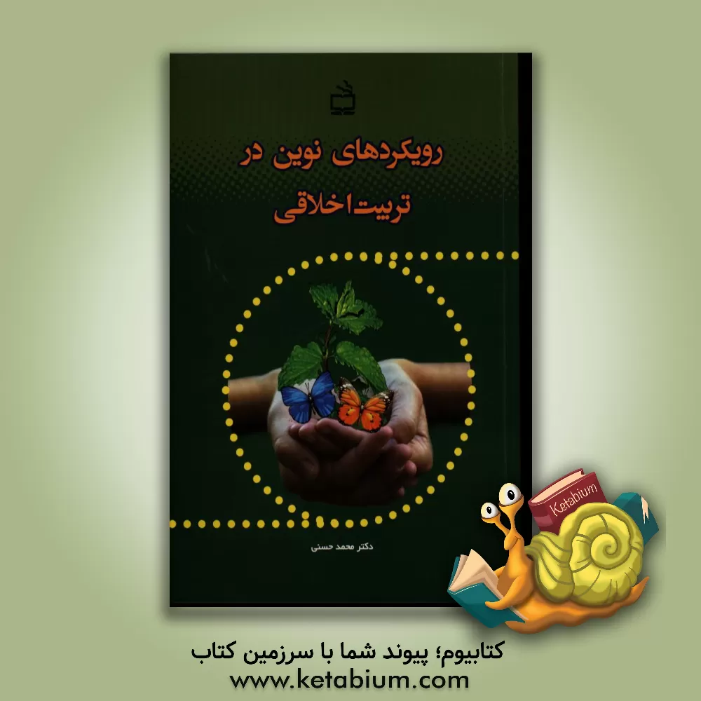 کتاب رویکردهای نوین در تربیت اخلاقی اثر زهرا اشعری