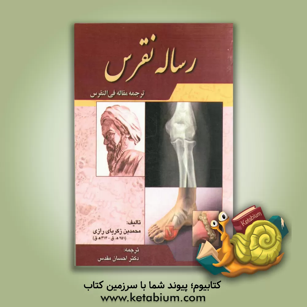 کتاب رساله نقرس (ترجمه مقاله فی النقرس) اثر محمدبن‌زکریا رازی