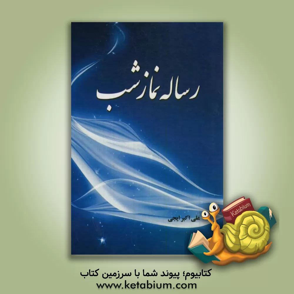 کتاب رساله نماز شب اثر علی‌اکبر ایجی