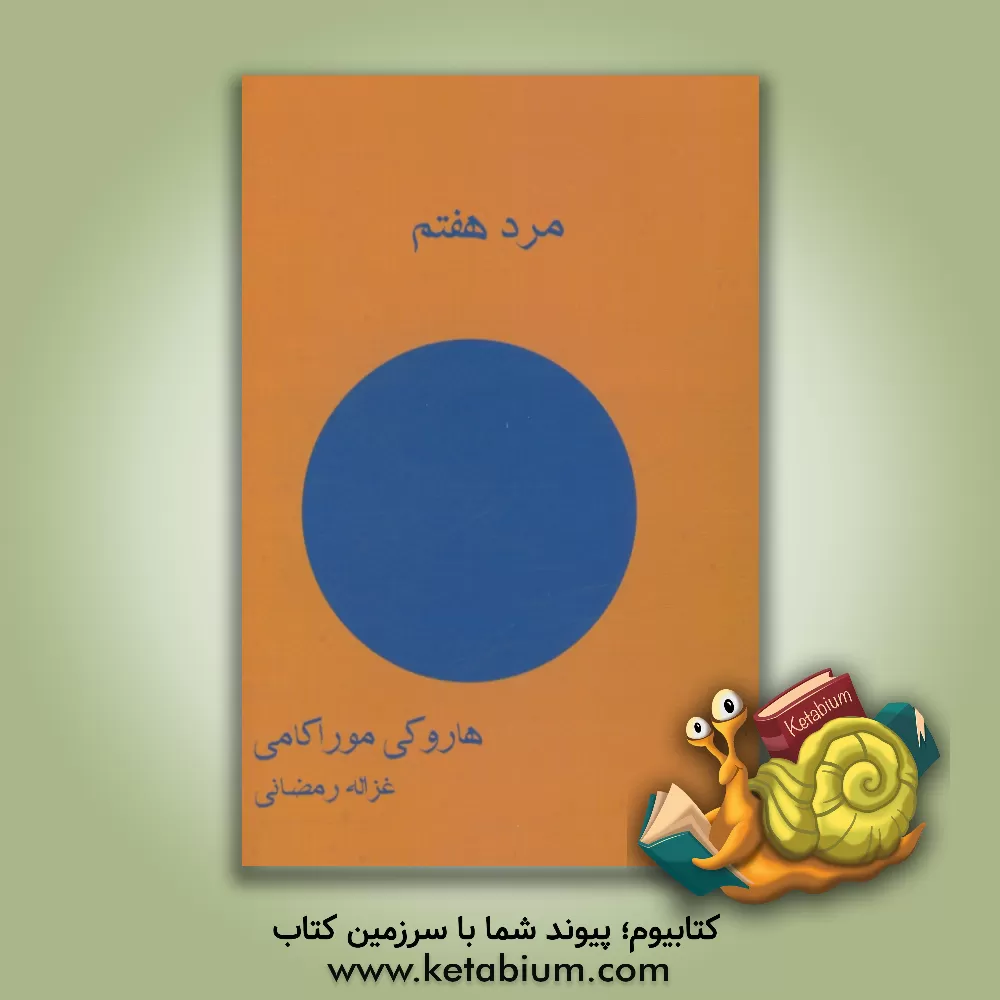 کتاب مرد هفتم |اثر هاروکی موراکامی