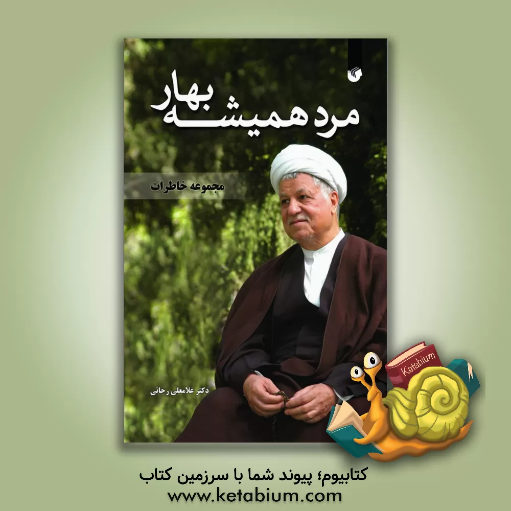 کتاب مرد همیشه بهار: خاطراتی از آیت الله اکبر هاشمی رفسنجانی اثر غلامعلی رجایی