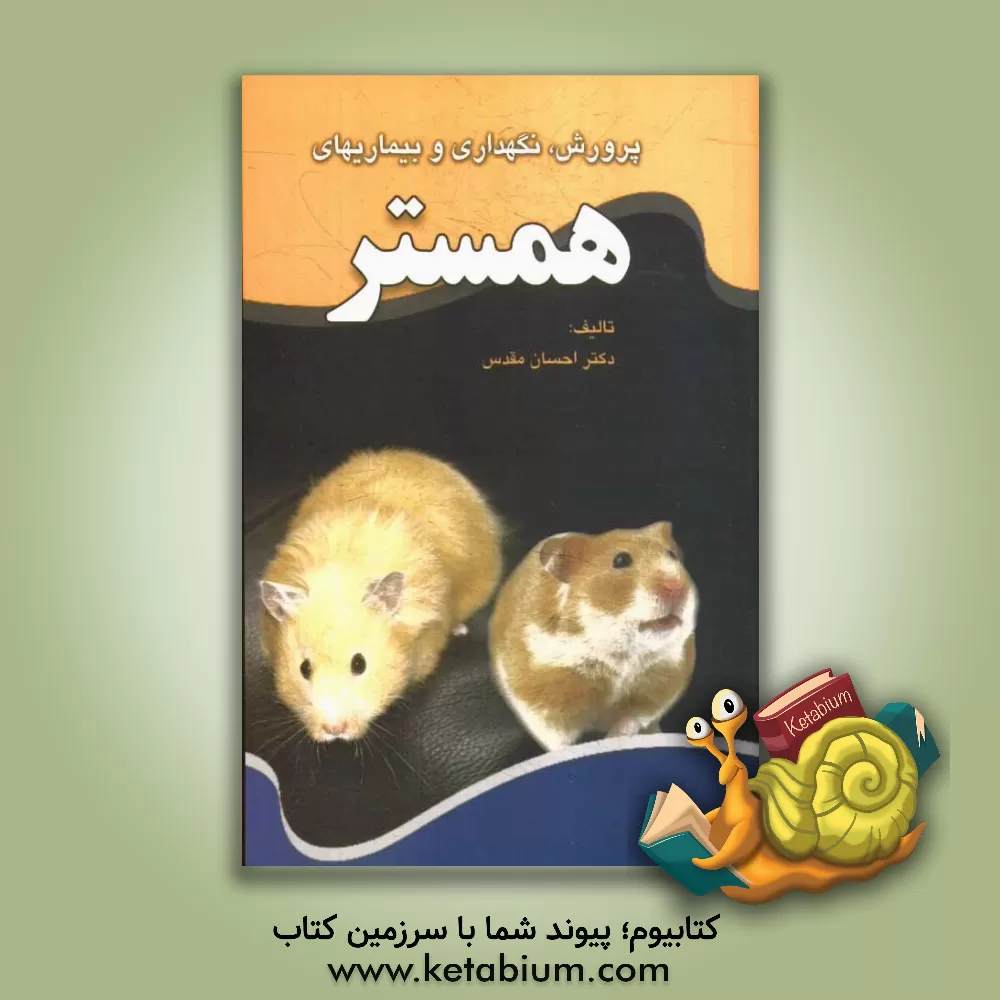 کتاب پرورش، نگهداری و بیماری های همستر اثر احسان مقدس