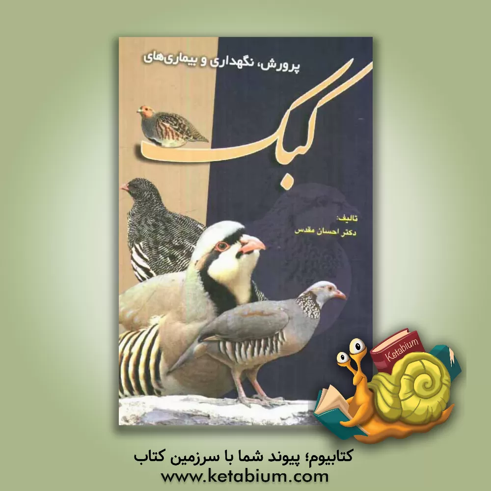 کتاب پرورش، نگهداری و بیماری های کبک اثر احسان مقدس