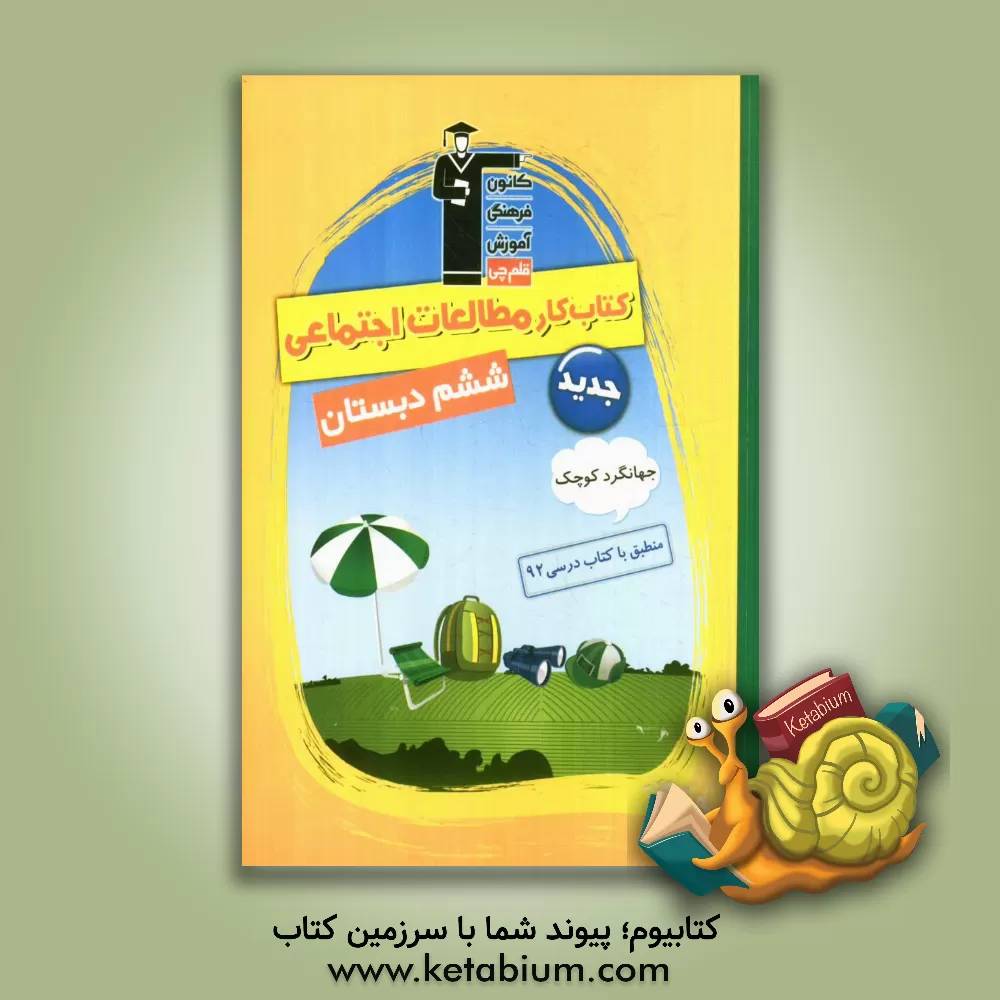 کتاب کتاب کار مطالعات اجتماعی جهانگرد کوچک ششم دبستان شامل: توضیح نکته های درسی، پرسش های چهار گزینه ای، صحیح و غلط و تشریحی اثر زهره ملک‌محمدی