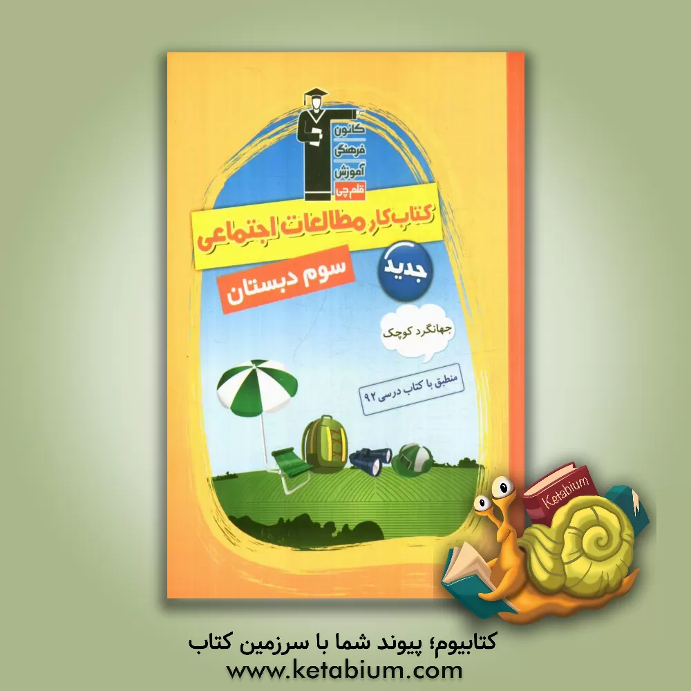 کتاب کتاب کار مطالعات اجتماعی جهانگرد کوچک: سوم دبستان اثر زهره ملک‌محمدی