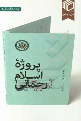 کتاب پروژه اسلام رحمانی: رمزگشایی از قرائت تقلیل گرایانه و لیبرال از اسلام اثر اندیشکده برهان