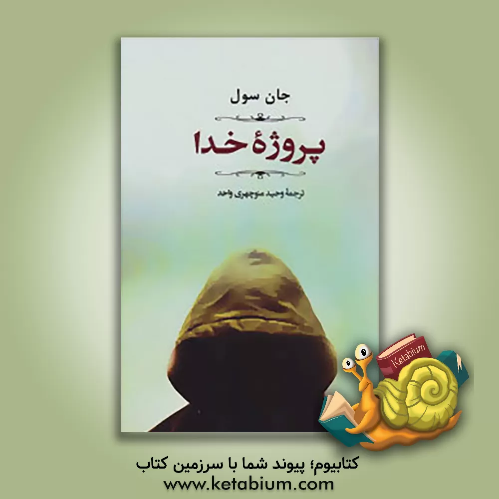 کتاب پروژه خدا اثر جان سول