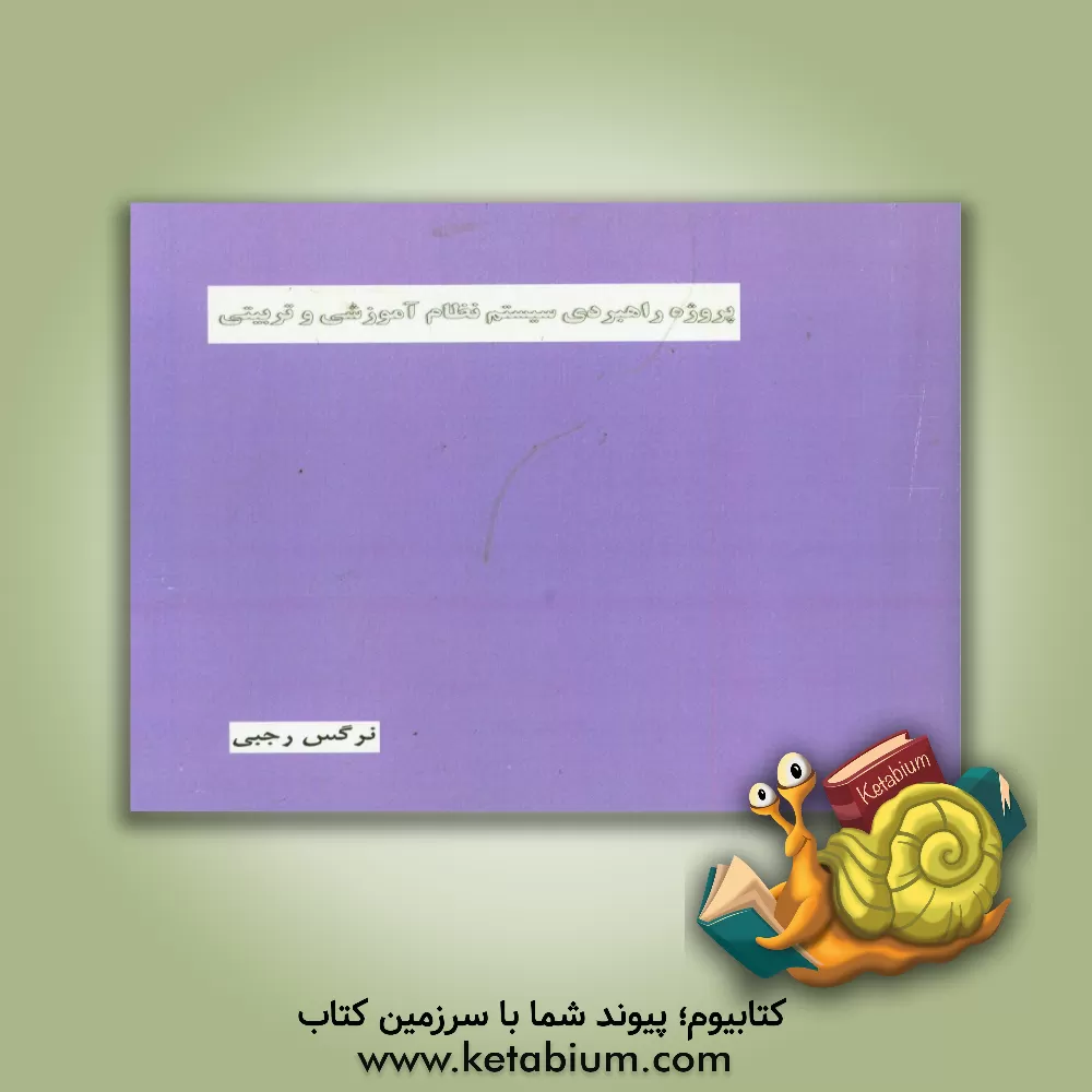 کتاب پروژه راهبردی سیستم نظام آموزشی و تربیتی اثر نرگس رجبی