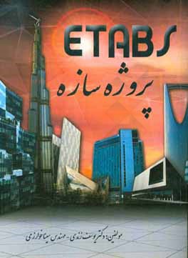 کتاب پروژه سازه اثر سینا خوارزمی