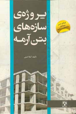 کتاب پروژه سازه های بتن آرمه اثر آتیلا امینی‌